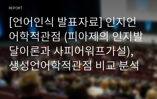 [언어인식 발표자료] 인지언어학적관점 (피아제의 인지발달이론과 사피어워프가설), 생성언어학적관점 비교 분석