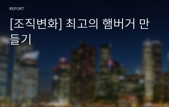 [조직변화] 최고의 햄버거 만들기