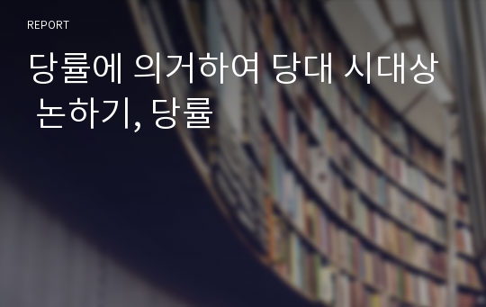 당률에 의거하여 당대 시대상 논하기, 당률