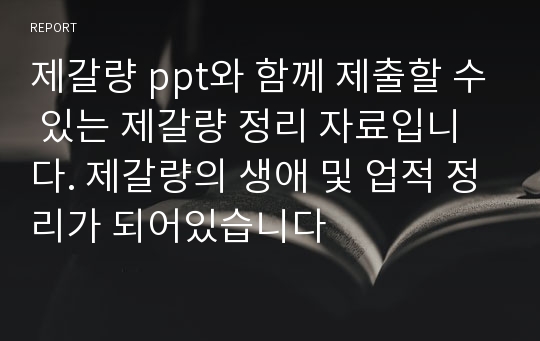 제갈량 ppt와 함께 제출할 수 있는 제갈량 정리 자료입니다. 제갈량의 생애 및 업적 정리가 되어있습니다