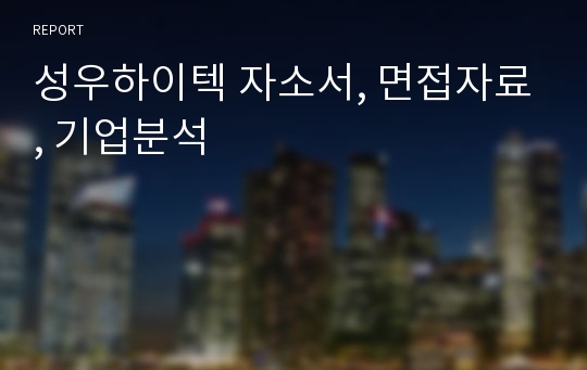 성우하이텍 자소서, 면접자료, 기업분석