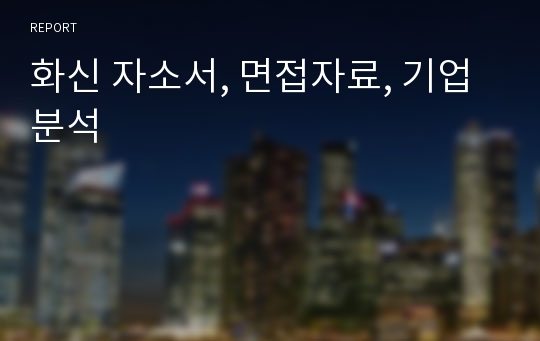 화신 자소서, 면접자료, 기업분석