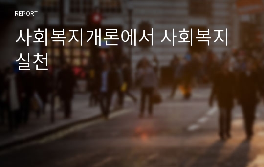 사회복지개론에서 사회복지실천