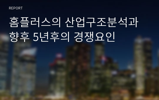 홈플러스의 산업구조분석과 향후 5년후의 경쟁요인