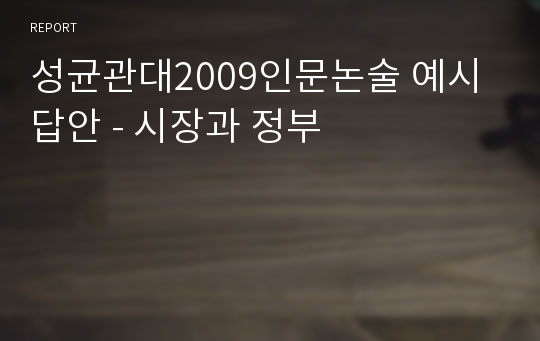 성균관대2009인문논술 예시답안 - 시장과 정부