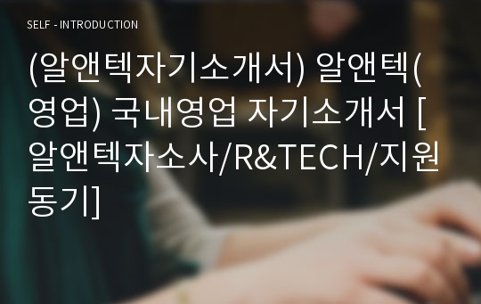 (알앤텍자기소개서) 알앤텍(영업) 국내영업 자기소개서 [알앤텍자소사/R&amp;TECH/지원동기]