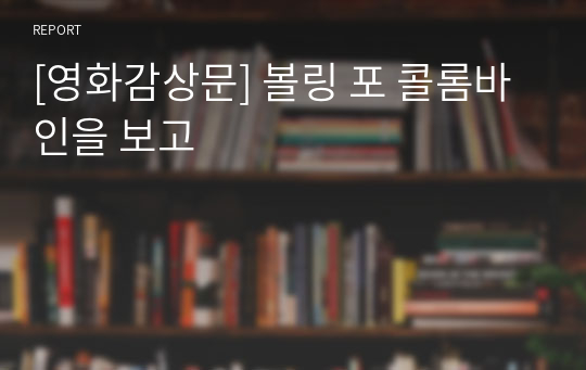 [영화감상문] 볼링 포 콜롬바인을 보고