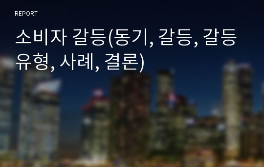 소비자 갈등(동기, 갈등, 갈등유형, 사례, 결론)