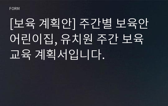 [보육 계획안] 주간별 보육안 어린이집, 유치원 주간 보육 교육 계획서입니다.