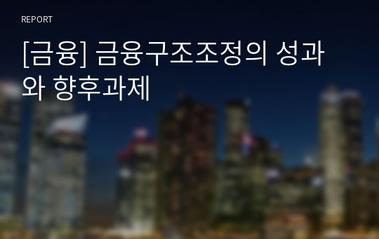 [금융] 금융구조조정의 성과와 향후과제