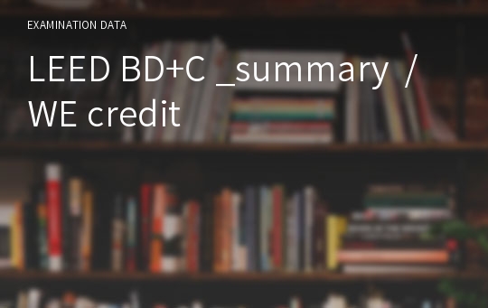 LEED BD+C _summary  / WE credit