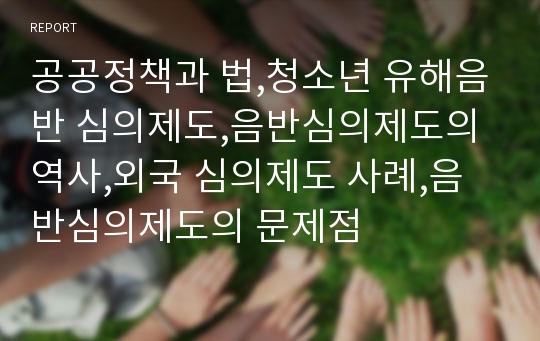 공공정책과 법,청소년 유해음반 심의제도,음반심의제도의 역사,외국 심의제도 사례,음반심의제도의 문제점