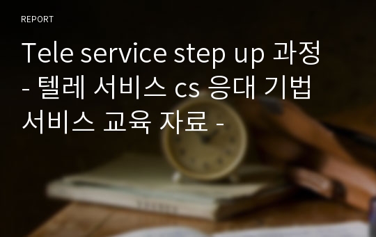 Tele service step up 과정 - 텔레 서비스 cs 응대 기법 서비스 교육 자료 -