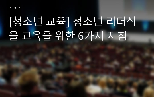 [청소년 교육] 청소년 리더십을 교육을 위한 6가지 지침