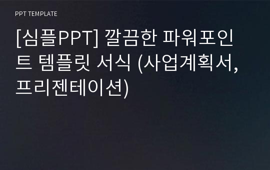 [심플PPT] 깔끔한 파워포인트 템플릿 서식 (사업계획서,프리젠테이션)