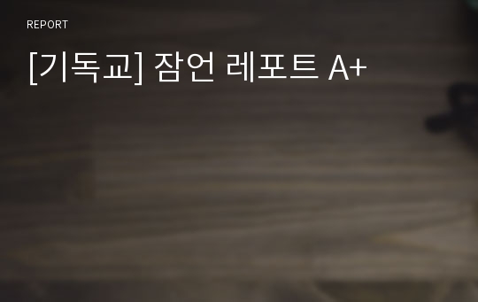 [기독교] 잠언 레포트 A+