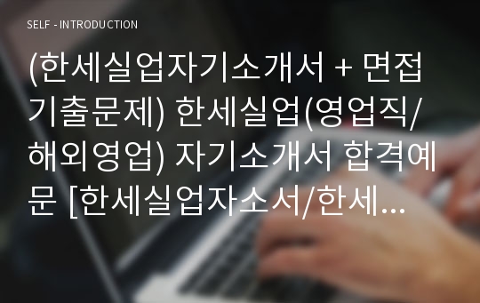 (한세실업자기소개서 + 면접기출문제) 한세실업(영업직/해외영업) 자기소개서 합격예문 [한세실업자소서/한세실업채용/지원동기/첨삭항목]