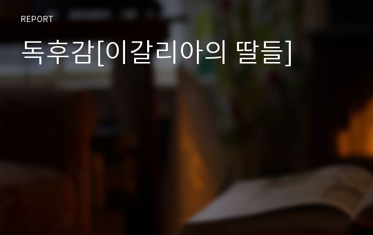 독후감[이갈리아의 딸들]