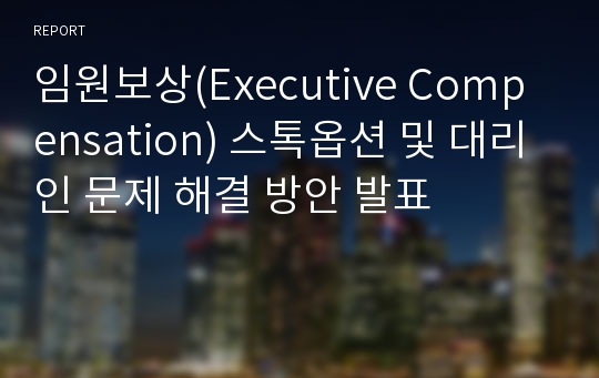 임원보상(Executive Compensation) 스톡옵션 및 대리인 문제 해결 방안 발표