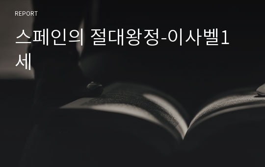 스페인의 절대왕정-이사벨1세