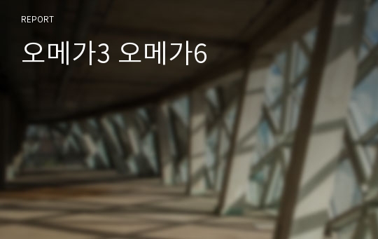 오메가3 오메가6