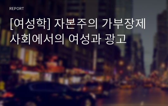 [여성학] 자본주의 가부장제 사회에서의 여성과 광고