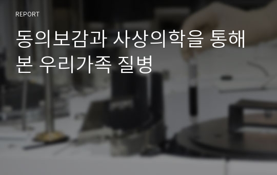 동의보감과 사상의학을 통해 본 우리가족 질병