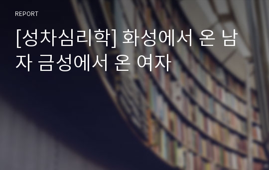 [성차심리학] 화성에서 온 남자 금성에서 온 여자