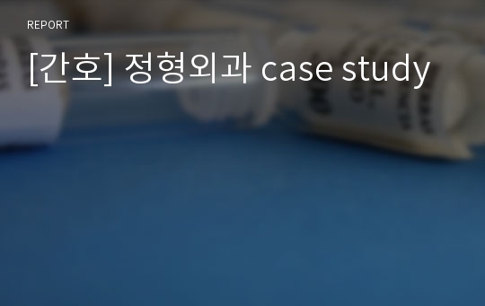 [간호] 정형외과 case study