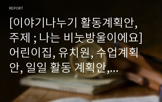 [이야기나누기 활동계획안, 주제 ; 나는 비눗방울이에요] 어린이집, 유치원, 수업계획안, 일일 활동 계획안, 계획안, 어린이집 수업 지도안, 활동 지도안