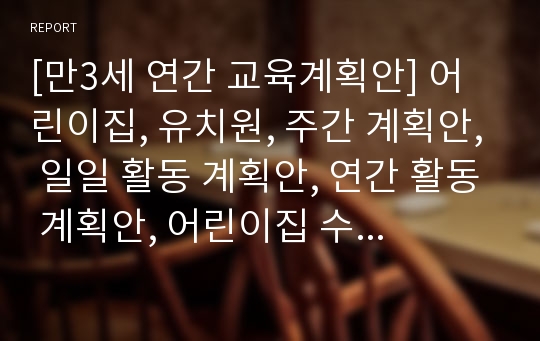 [만3세 연간 교육계획안] 어린이집, 유치원, 주간 계획안, 일일 활동 계획안, 연간 활동 계획안, 어린이집 수업 지도안, 활동 지도안