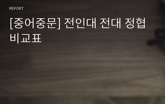 [중어중문] 전인대 전대 정협 비교표