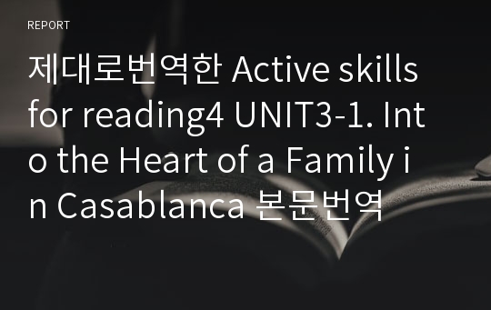 제대로번역한 Active skills for reading4 UNIT3-1. Into the Heart of a Family in Casablanca 본문번역