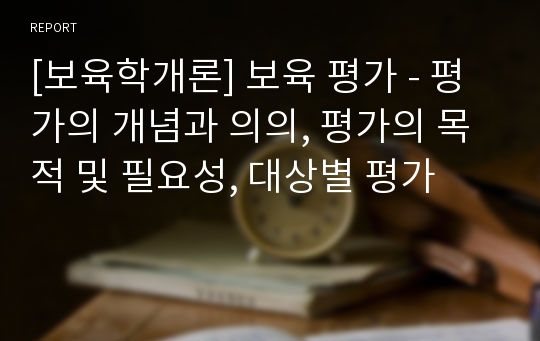 [보육학개론] 보육 평가 - 평가의 개념과 의의, 평가의 목적 및 필요성, 대상별 평가