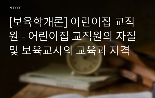 [보육학개론] 어린이집 교직원 - 어린이집 교직원의 자질 및 보육교사의 교육과 자격