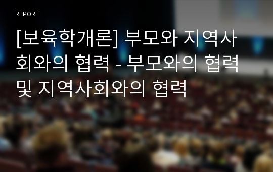 [보육학개론] 부모와 지역사회와의 협력 - 부모와의 협력 및 지역사회와의 협력