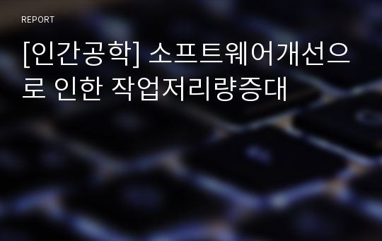 [인간공학] 소프트웨어개선으로 인한 작업저리량증대