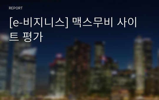 [e-비지니스] 맥스무비 사이트 평가