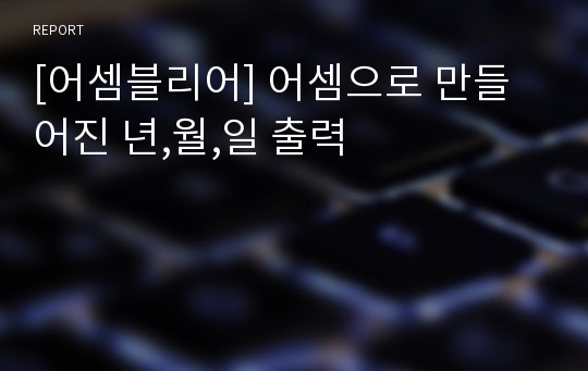 [어셈블리어] 어셈으로 만들어진 년,월,일 출력