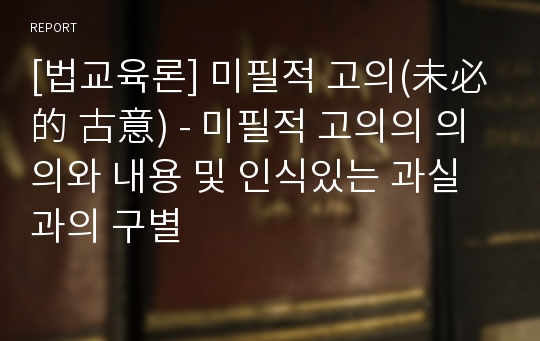 [법교육론] 미필적 고의(未必的 古意) - 미필적 고의의 의의와 내용 및 인식있는 과실과의 구별