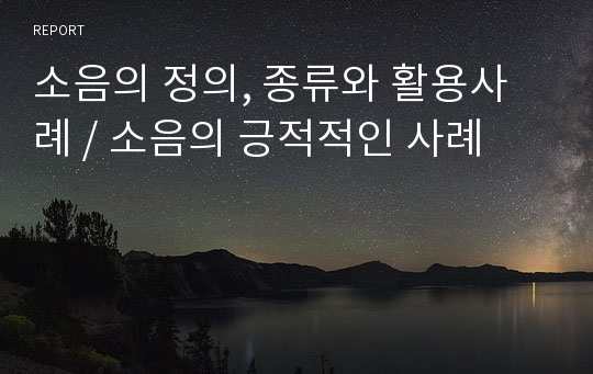 소음의 정의, 종류와 활용사례 / 소음의 긍적적인 사례