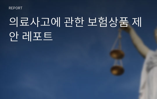 의료사고에 관한 보험상품 제안 레포트