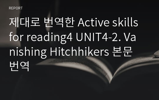 제대로 번역한 Active skills for reading4 UNIT4-2. Vanishing Hitchhikers 본문번역