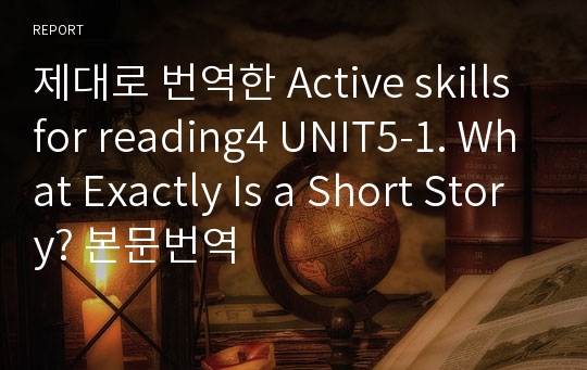 제대로 번역한 Active skills for reading4 UNIT5-1. What Exactly Is a Short Story? 본문번역