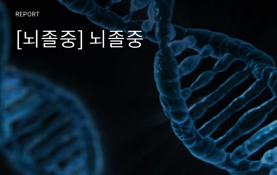 [뇌졸중] 뇌졸중