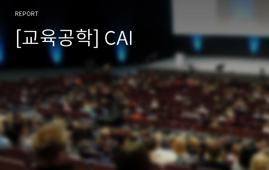 [교육공학] CAI