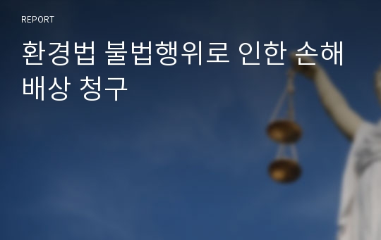 환경법 불법행위로 인한 손해배상 청구