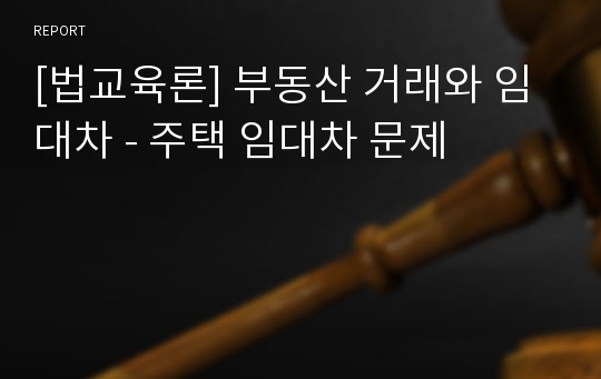 [법교육론] 부동산 거래와 임대차 - 주택 임대차 문제