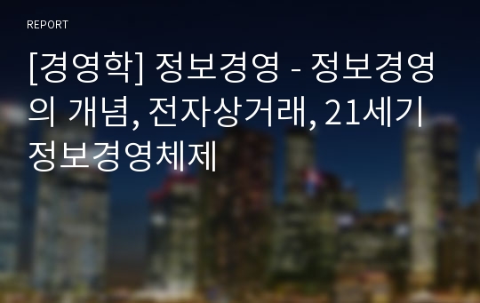 [경영학] 정보경영 - 정보경영의 개념, 전자상거래, 21세기 정보경영체제