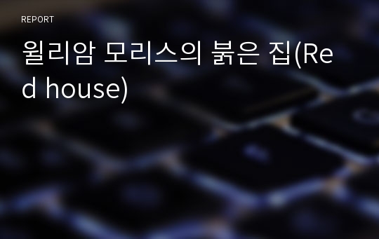 윌리암 모리스의 붉은 집(Red house)